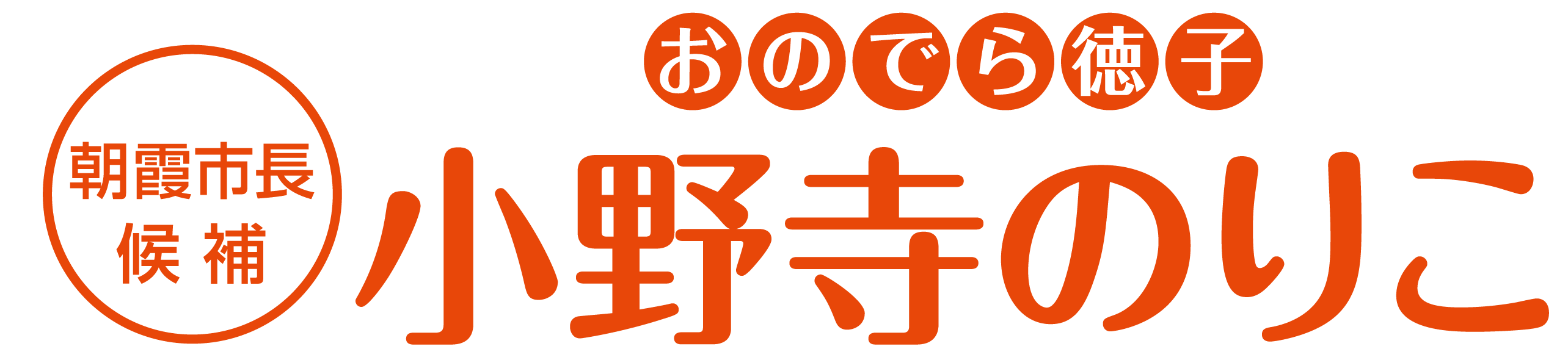 朝霞市長候補 小野寺のりこ（小野寺徳子）オフィシャルサイト