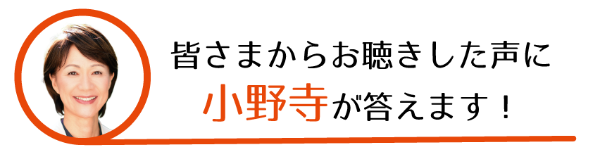 小野寺が答えます