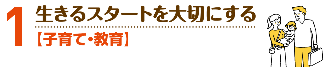 小野寺のりこの政策１：子育て・教育