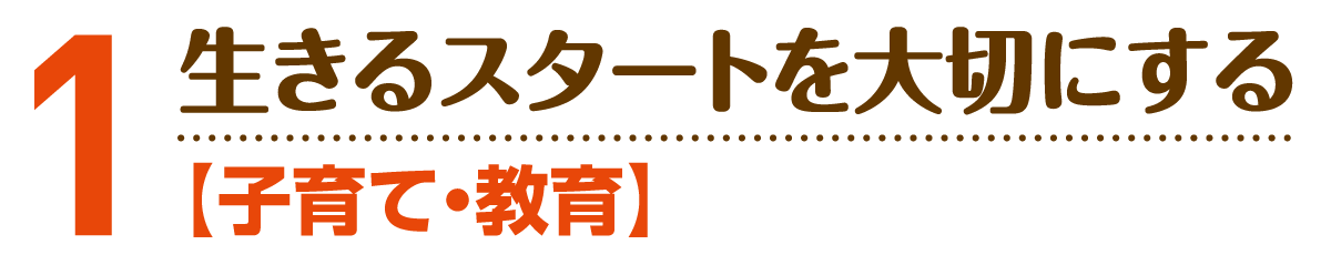 小野寺のりこの政策１：子育て・教育