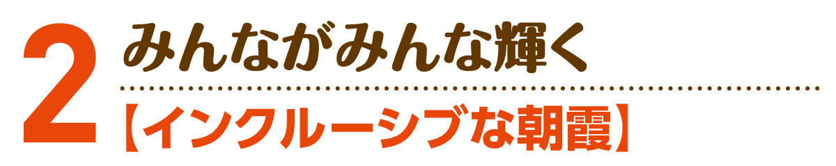 小野寺のりこの政策２：インクルーシブなあさか