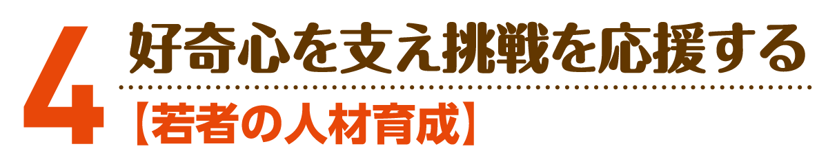 小野寺のりこの政策４：若者の人材育成