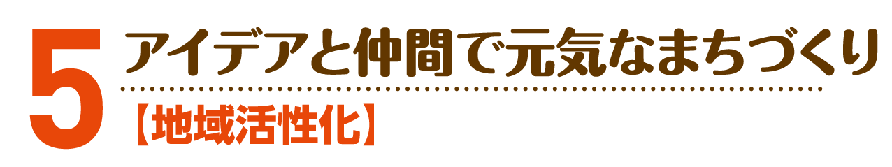 小野寺のりこの政策５：地域活性化