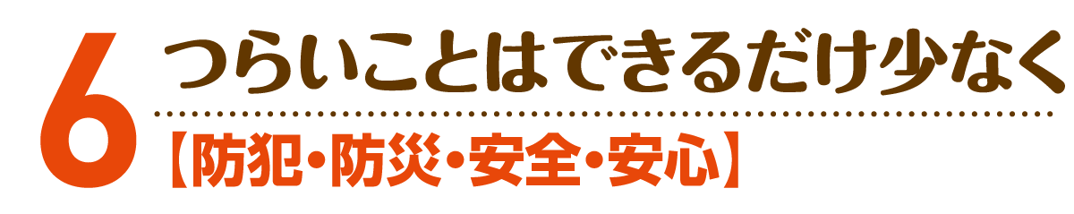 小野寺のりこの政策６：防犯・防災・安全・安心