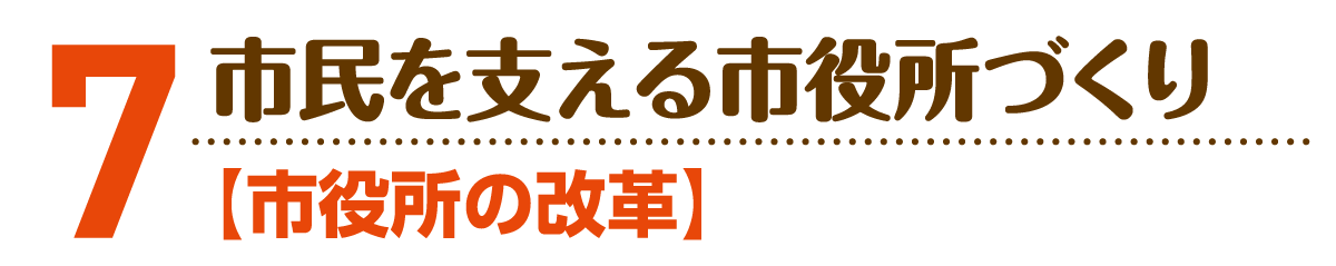 小野寺のりこの政策７：市役所の改革