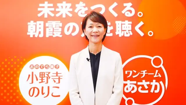 新しい朝霞へ、変えていこう！

朝霞市は今、重要な転換期を迎えています。誰もが孤立せず、安心と幸せを実感できる街へ。そして、力強い地域経済と若者が挑戦できるワクワクする朝霞へ。

34年間の厚生労働省での経験を活かし、市民の皆さんの声を政策に反映しながら全力で活動しています。子育て支援の充実、高齢者が安心して暮らせる街づくり、他市に誇れる魅力ある朝霞へ、一緒に未来の扉を開きましょう！

小野寺のりこ

#小野寺のりこ 
#さいたま 
#埼玉 
#朝霞