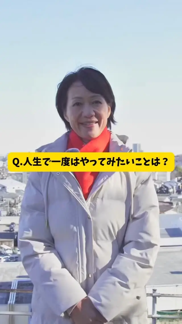 Q.人生で一度はしてみたいことは？🌍✈️

#shorts 
#小野寺徳子 
#小野寺のりこ 
#旅行 
#朝霞 
#埼玉 
#世界旅行