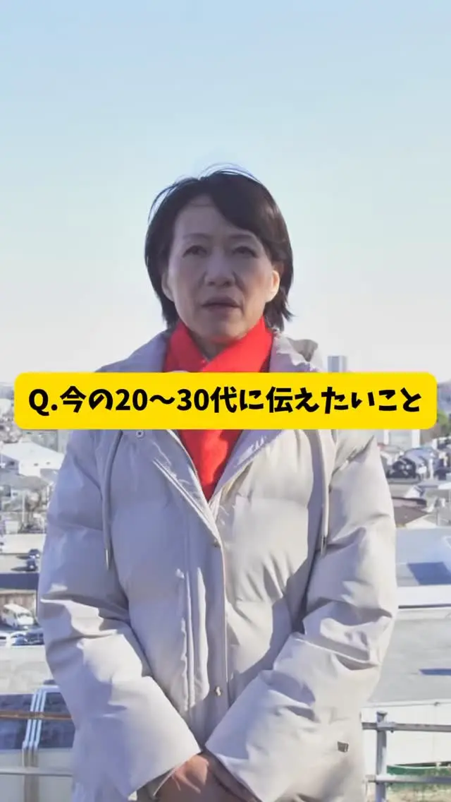 Q.今の20〜30代に伝えたいことは？🗣️ 

#shorts 
#小野寺徳子 
#小野寺のりこ
#埼玉 
#さいたま 
#朝霞 
#あさか