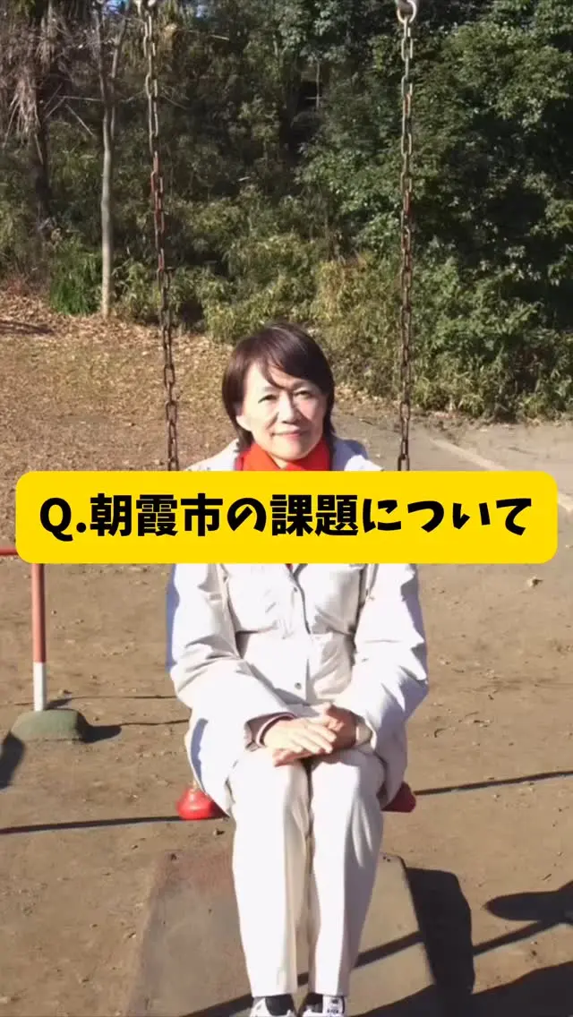 "朝霞市は過ごしやすい市ですね"
と言われる反面、実は小さな一軒家に独居の老人の方がいたり、足が不自由でなかなか外出ができない人がいる。
そこに市政が光を当てられていないこと自体が朝霞市の課題だと思っています。
若い人が多いまちだからこそ、今のうちから地域と繋がって支援を届けられる、そんなまちづくりを目指します！

#小野寺のりこ
#小野寺徳子
#朝霞市長選挙 
#ワンチームあさか