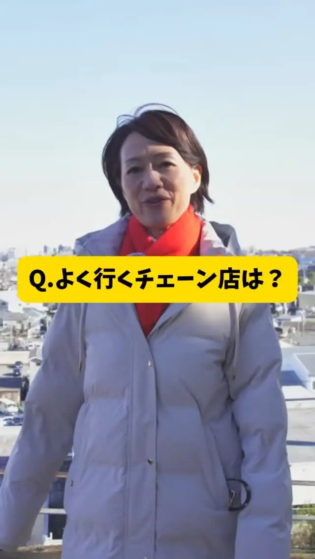Q.よく行くチェーン店は？☕️

#小野寺のりこ 
#小野寺徳子 
#朝霞市 
#埼玉 
#ワンチームあさか