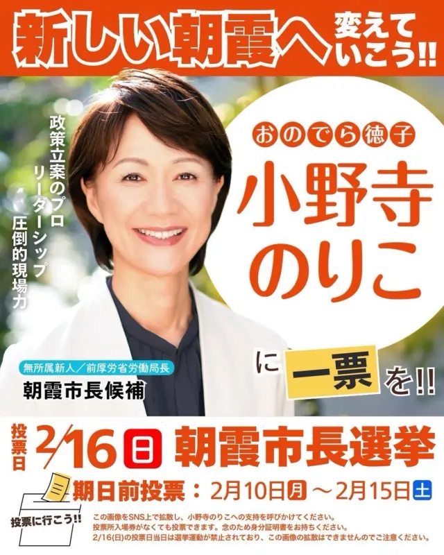《期日前投票がスタート！》
投票日で予定がある方は、期日前投票をご利用いただけます。
あなたの一票が朝霞の未来を決めます。

私、小野寺のりこに託してください！

🗳️期日前投票所
・朝霞市役所（本町1－1－1別館5階大会議室手前）
・朝霞台出張所（西弁財1－9－26）

詳しくは朝霞市のホームページをご覧下さい！

#朝霞市長選挙